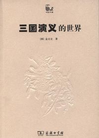화문서적(華文書籍),三国演义的世界삼국연의적세계