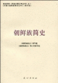 화문서적(華文書籍),朝鲜族简史조선족간사