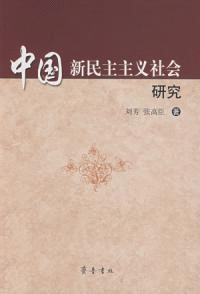 화문서적(華文書籍),中国新民主主义社会研究중국신민주주의사회연구