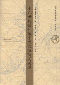 화문서적(華文書籍),十九世纪前的俄中外交及贸易关系십구세기전적아중외교급무역관계