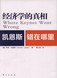 화문서적(華文書籍),经济学的真相-凯恩斯错在哪里경제학적진상-개은사착재나리