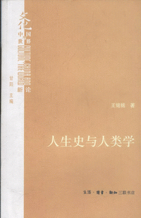 화문서적(華文書籍),人生史与人类学인생사여인류학