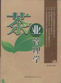 화문서적(華文書籍),茶业管理学차업관리학
