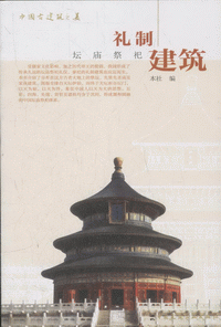 화문서적(華文書籍),礼制建筑예제건축