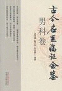 화문서적(華文書籍),古今名医临证金鉴-男科卷고금명의임증금감-남과권