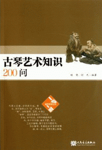 화문서적(華文書籍),古琴艺术知识200问(附2CD)고금예술지식200문(부2CD)