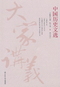 화문서적(華文書籍),中国历史文选중국역사문선
