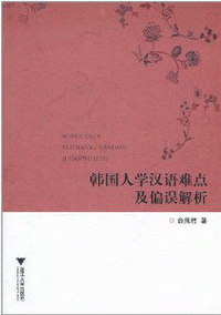 화문서적(華文書籍),韩国人学汉语难点及偏误解析한국인학한어난점급편오해석