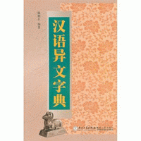 화문서적(華文書籍),汉语异文字典한어이문자전