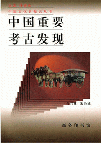 화문서적(華文書籍),中国重要考古发现중국중요고고발현