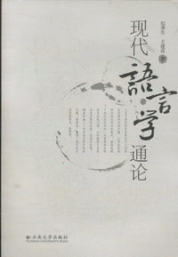 화문서적(華文書籍),现代语言学通论현대어언학통론