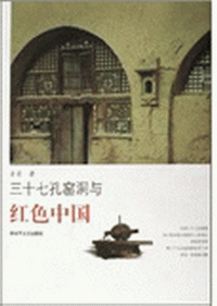 화문서적(華文書籍),三十七孔窑洞与红色中国삼십칠공요동여홍색중국