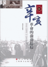 화문서적(華文書籍),辛亥革命的前前后后신해혁명적전전후후