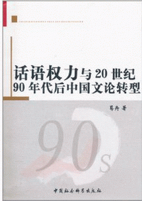화문서적(華文書籍),话语权力与20世纪90年代后中国文论转型화어권력여20세기90년대후중국문론전형