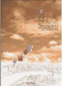 화문서적(華文書籍),两个人的上海양개인적상해