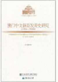 화문서적(華文書籍),澳门中文新诗发展史研究(1938-2008)오문중문신시발전사연구(1938-2008)