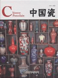화문서적(華文書籍),中国瓷-典藏版중국자-전장판