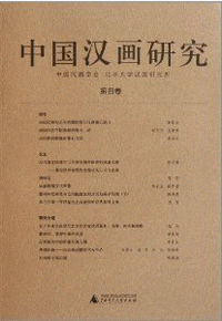 화문서적(華文書籍),中国汉画研究-第4卷중국한화연구-제4권