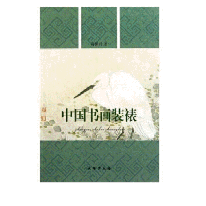 화문서적(華文書籍),中国书画装裱중국서화장표