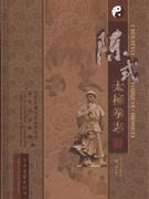 화문서적(華文書籍),陈式太极拳志진식태극권지