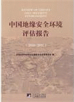 화문서적(華文書籍),2010-2011中国地缘安全环境评估报告2010-2011중국지연안전환경평고보고