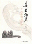 화문서적(華文書籍),善自约束-古代带钩与带扣선자약속-고대대구여대구