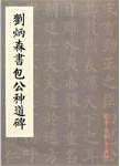 화문서적(華文書籍),刘炳森书包公神道碑유병삼서포공신도비