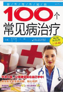 화문서적(華文書籍),你不可不知的100个常见病治疗-双色版니불가불지적100개상견병치료-쌍색판