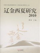 화문서적(華文書籍),2010-辽金西夏研究2010-요금서하연구