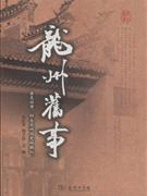화문서적(華文書籍),龙州旧事용주구사