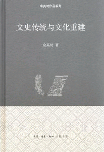 화문서적(華文書籍),文史传统与文化重建문사전통여문화중건