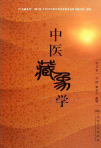 화문서적(華文書籍),中医藏象学-第3版중의장상학-제3판