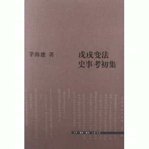 화문서적(華文書籍),戊戌变法史事考初集무술변법사사고초집