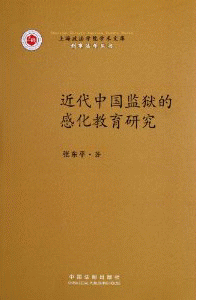 화문서적(華文書籍),近代中国监狱的感化教育研究근대중국감옥적감화교육연구