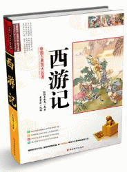 화문서적(華文書籍),西游记서유기