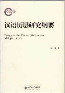 화문서적(華文書籍),汉语历层研究纲要한어역층연구강요