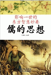 화문서적(華文書籍),儒的思想-影响一世的东方智慧妙要유적사상-영향일세적동방지혜묘요