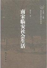 화문서적(華文書籍),南宋临安社会生活남송임안사회생활
