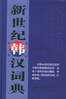 화문서적(華文書籍),新世纪韩汉词典신세기한한사전