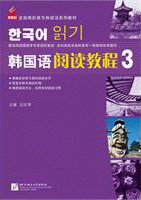 화문서적(華文書籍),韩国语阅读教程-3한국어열독교정-3