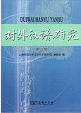 화문서적(華文書籍),对外汉语研究(第8期)대외한어연구(제8기)