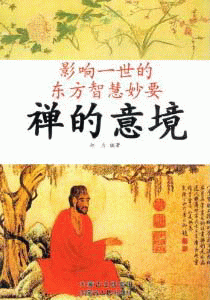 화문서적(華文書籍),禅的意境-影响一世的东方智慧妙要선적의경-영향일세적동방지혜묘요