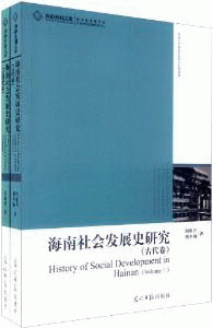 화문서적(華文書籍),海南社会发展史研究(全2册)해남사회발전사연구(전2책)