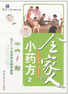 화문서적(華文書籍),全家人的小药方-2전가인적소약방-2