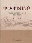 화문서적(華文書籍),中华中医昆仑-第15集중화중의곤륜-제15집