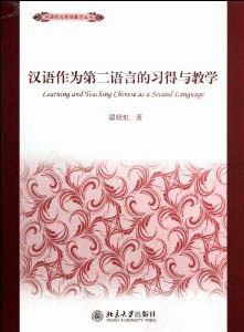 화문서적(華文書籍),汉语作为第二语言的习得与教学한어작위제이어언적습득여교학