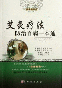 화문서적(華文書籍),艾灸疗法防治百病一本通애구요법방치백병일본통