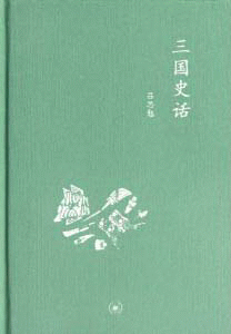 화문서적(華文書籍),三国史话삼국사화