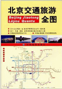 화문서적(華文書籍),北京交通旅游全图북경교통여유전도