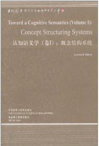 화문서적(華文書籍),认知语义学(卷I):概念结构系统인지어의학(권I):개념결구계통